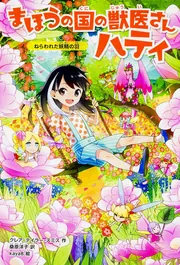 まほうの国の獣医さん ハティ3 ねらわれた妖精の羽」クレア・テイラー