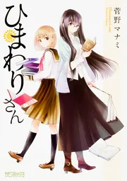 春ひまわりさん専用.5 ひまわりさん 5」菅野マナミ [MFコミックス アライブシリーズ