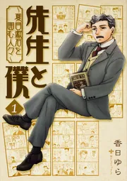 先生と僕 ～夏目漱石を囲む人々～ 4」香日ゆら [MFコミックス