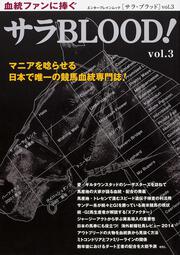 サラＢＬＯＯＤ！　ｖｏｌ．３