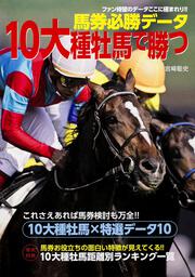 馬券必勝データ　１０大種牡馬で勝つ