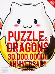 パズル＆ドラゴンズ　３０００万ＤＬ　Ａｎｎｉｖｅｒｓａｒｙ