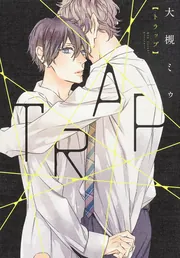 TRAP」大槻ミゥ [B's-LOVEY COMICS] - KADOKAWA