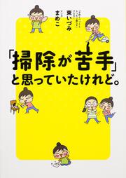 「掃除が苦手」と思っていたけれど。