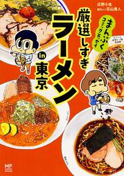 まんぷくコミックエッセイ 厳選しすぎラーメンin東京