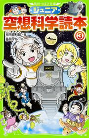 ジュニア空想科学読本３