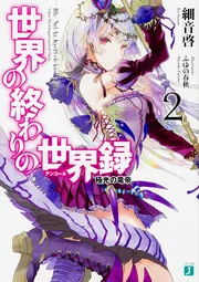 世界の終わりの世界録＜アンコール＞10 再来の英勇」細音啓 [MF