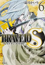 BRAVE10 第1巻～6巻全て初回生産限定 全６巻 セット Amazon.co.jp: BRAVE10 第1巻~第6巻 全6巻セット(完全数量限定