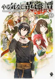 やる気なし英雄譚 1」津田彷徨 [MFブックス] - KADOKAWA