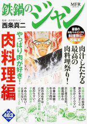 鉄鍋のジャン やっぱり肉が好き 肉料理編 西条 真二 コミック Kadokawa