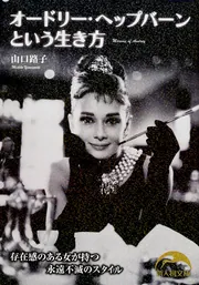 オードリー・ヘップバーンという生き方」山口路子 [新人物文庫