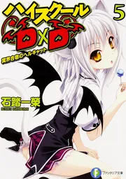 ハイスクールD×D DX．8 特級アクマのおしごと」石踏一榮