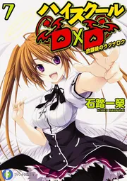 ハイスクールD×D7 放課後のラグナロク」石踏一榮 [ファンタジア文庫
