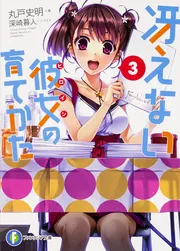 冴えない彼女の育てかた」丸戸史明 [ファンタジア文庫] - KADOKAWA