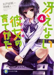 冴えない彼女の育てかた　1〜13 冴えない彼女の育て方1〜13巻 - メルカリ