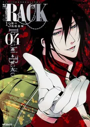 RACK‐13係の残酷器械‐ 4」荊木吠人 [MFコミックス ジーン