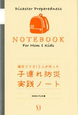 被災ママ８１２人が作った 子連れ防災実践ノート
