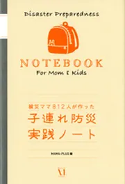 被災ママ８１２人が作った 子連れ防災実践ノート」ＭＡＭＡ－ＰＬＵＧ