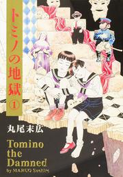 書影：トミノの地獄　１