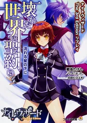 ナイトウィザード The 3rd Edition リプレイ 壊れた世界