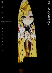 奥様は惨殺少女」神波裕太 [新文芸（ボカロ）] - KADOKAWA