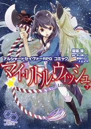 アルシャードセイヴァーＲＰＧ　コミック　マイ・リトル・ウィッシュ　下