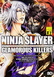 ニンジャスレイヤー グラマラス・キラーズ3」さおとめあげは [B's-LOG