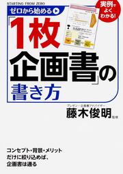 ゼロから始める「１枚企画書」の書き方