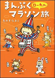 まんぷくローカルマラソン旅」たかぎなおこ [コミックエッセイ] - KADOKAWA