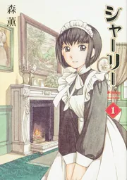 シャーリー」森薫 [ハルタコミックス] - KADOKAWA