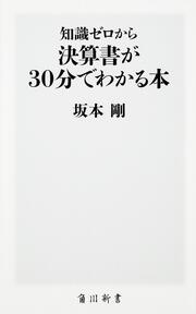 知識ゼロから決算書が３０分でわかる本