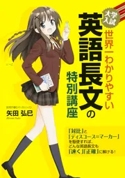世界一わかりやすい 東大の英語 合格講座」矢田弘巳 [学習参考書
