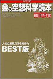 金の空想科学読本 柳田 理科雄 生活 実用書 Kadokawa