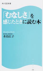 「むなしさ」を感じたときに読む本