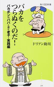 バカをつらぬくのだ！ バカボンのパパと読む老子・実践編