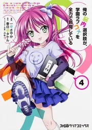 俺の脳内選択肢が、学園ラブコメを全力で邪魔している（4）」一葵
