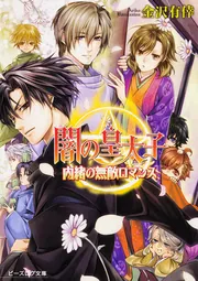 闇の皇太子 (全32巻) Kindle版