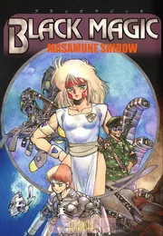 ブラックマジック 士郎正宗　他7冊セット ブラックマジック 士郎正宗 他7冊セット ブラックマジック 士郎正宗 他