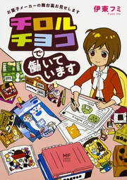 チロルチョコで働いています お菓子メーカーの舞台裏お見せし