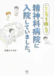 こころを病んで精神科病院に入院していました。」安藤たかゆき