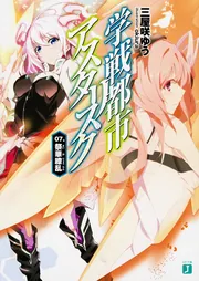学戦都市アスタリスク 07. 祭華繚乱」三屋咲ゆう [MF文庫J] - KADOKAWA