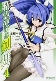精霊使いの剣舞 6」氷樹一世 [MFコミックス アライブシリーズ] - KADOKAWA