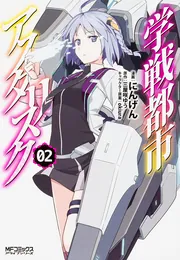 学戦都市アスタリスク　初版 学戦都市アスタリスク 1」にんげん [MFコミックス アライブ