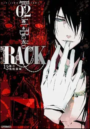 RACK―13係の残酷器械― 13」荊木吠人 [MFコミックス ジーンシリーズ