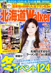 北海道Walker 2017冬 ウォーカームック」 [ウォーカームック] - KADOKAWA