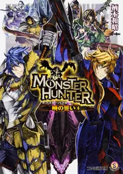 モンスターハンター 暁の誓い6」柄本和昭 [ファミ通文庫] - KADOKAWA