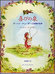 夢を叶える ターシャ・テューダー 夢を叶える ターシャ・テューダー 夢を叶える ターシャ