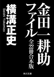 金田一耕助ファイル 全２２冊合本版」横溝正史 [角川文庫] - KADOKAWA