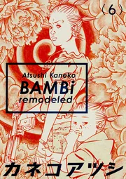 BAMBi 1 remodeled」カネコアツシ [ビームコミックス] - KADOKAWA