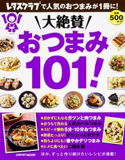 大絶賛おつまみ１０１！